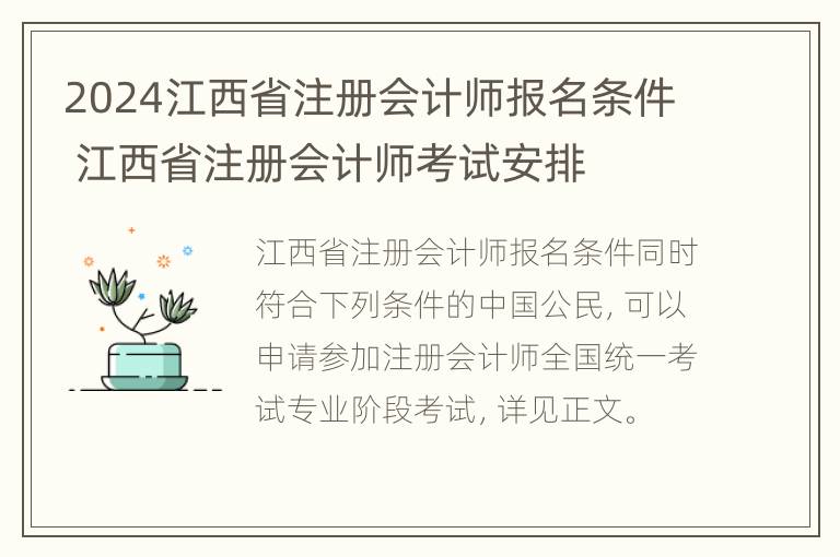 2024江西省注册会计师报名条件 江西省注册会计师考试安排