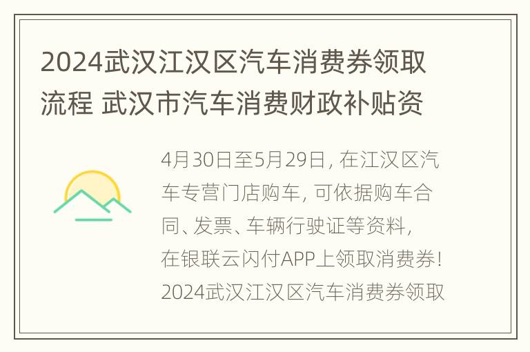 2024武汉江汉区汽车消费券领取流程 武汉市汽车消费财政补贴资金实施细则