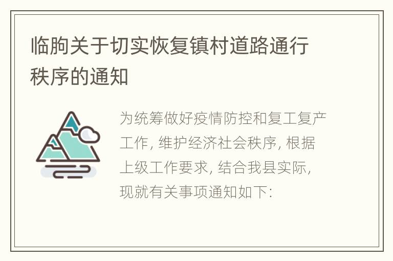 临朐关于切实恢复镇村道路通行秩序的通知