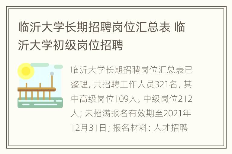 临沂大学长期招聘岗位汇总表 临沂大学初级岗位招聘