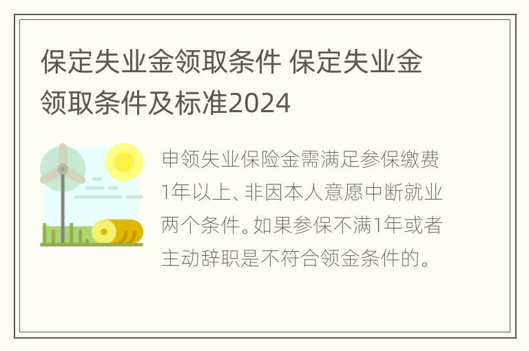 保定失业金领取条件 保定失业金领取条件及标准2024