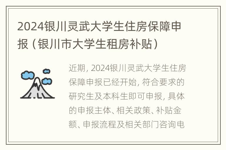 2024银川灵武大学生住房保障申报（银川市大学生租房补贴）