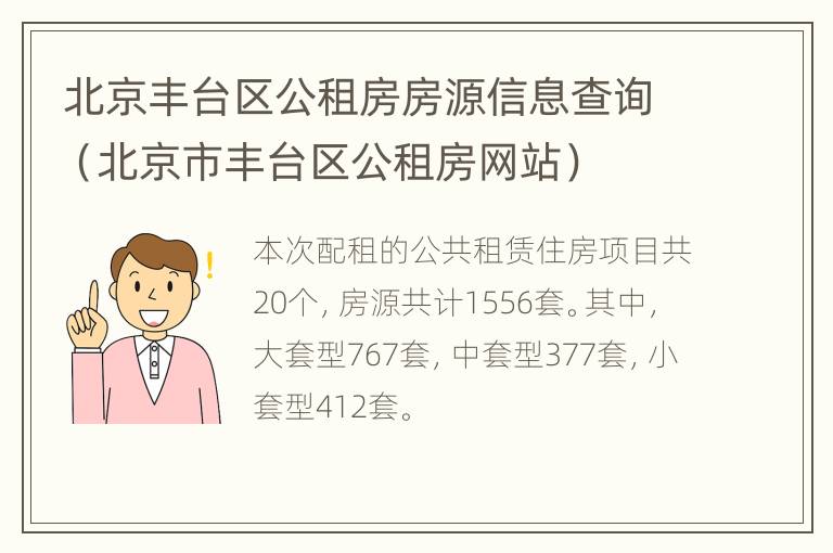 北京丰台区公租房房源信息查询（北京市丰台区公租房网站）