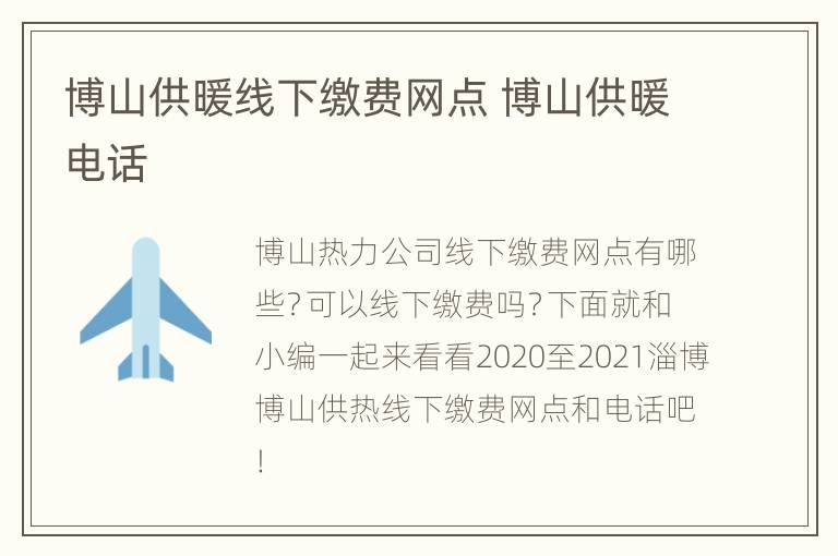 博山供暖线下缴费网点 博山供暖电话