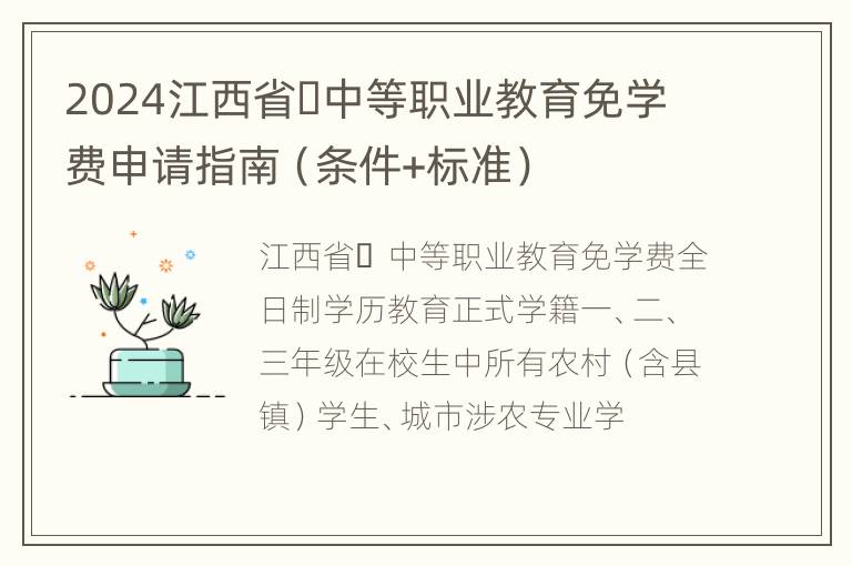 2024江西省​中等职业教育免学费申请指南（条件+标准）