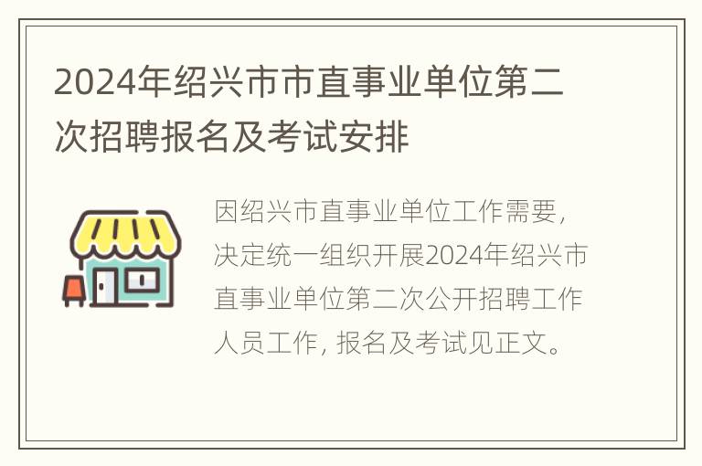 2024年绍兴市市直事业单位第二次招聘报名及考试安排