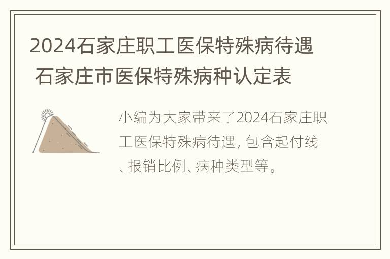 2024石家庄职工医保特殊病待遇 石家庄市医保特殊病种认定表