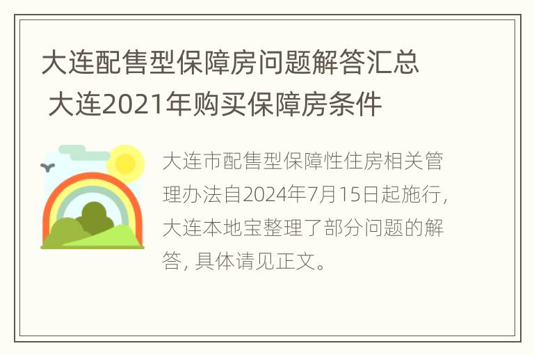 大连配售型保障房问题解答汇总 大连2021年购买保障房条件