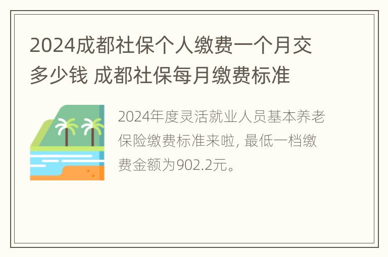 2024成都社保个人缴费一个月交多少钱 成都社保每月缴费标准