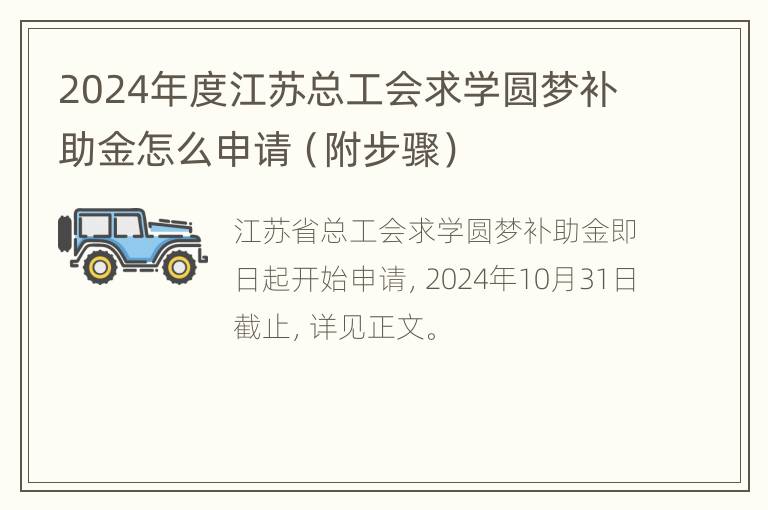 2024年度江苏总工会求学圆梦补助金怎么申请（附步骤）