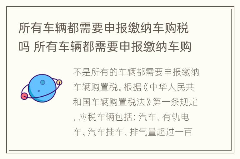 所有车辆都需要申报缴纳车购税吗 所有车辆都需要申报缴纳车购税吗