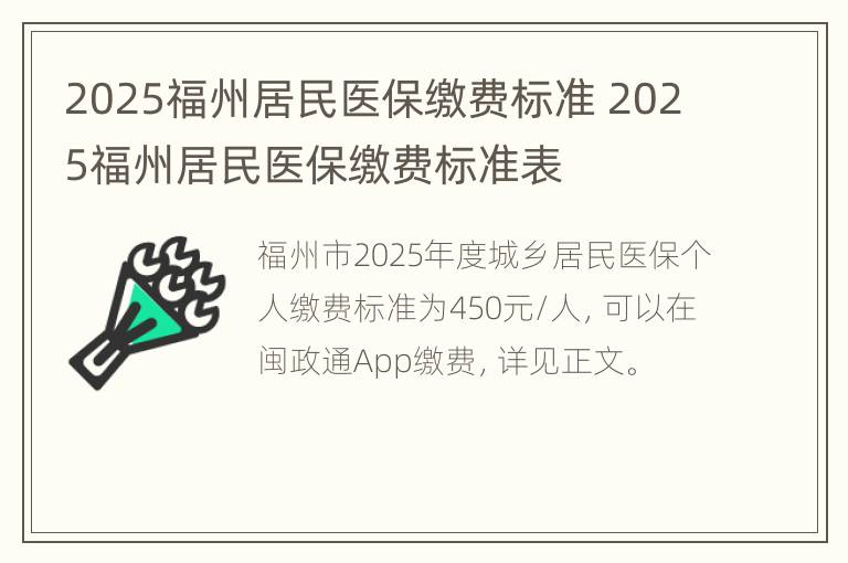 2025福州居民医保缴费标准 2025福州居民医保缴费标准表