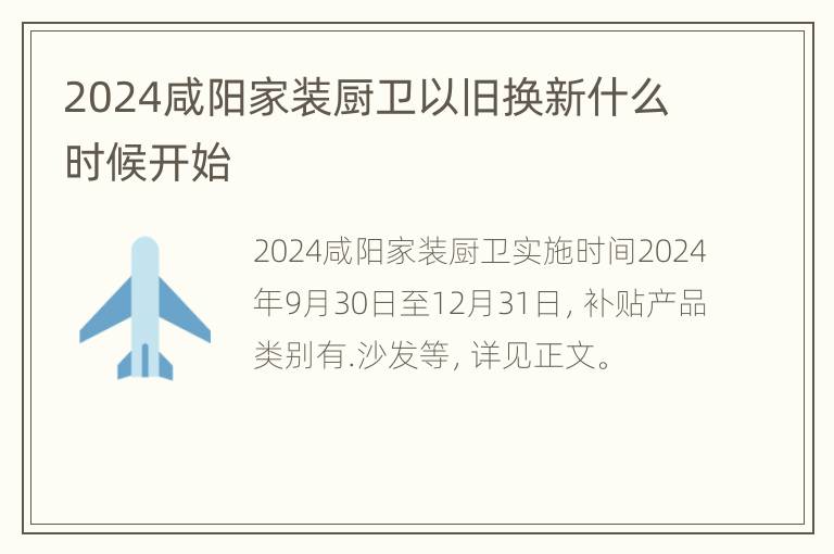 2024咸阳家装厨卫以旧换新什么时候开始