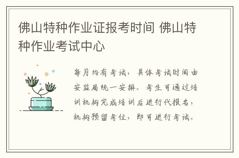 佛山特种作业证报考时间 佛山特种作业考试中心