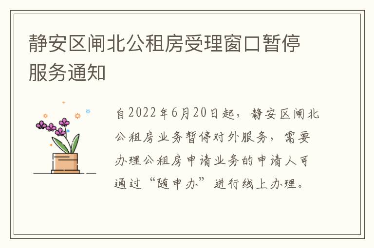 静安区闸北公租房受理窗口暂停服务通知