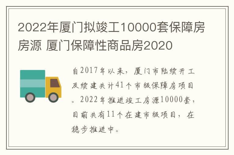 2022年厦门拟竣工10000套保障房房源 厦门保障性商品房2020