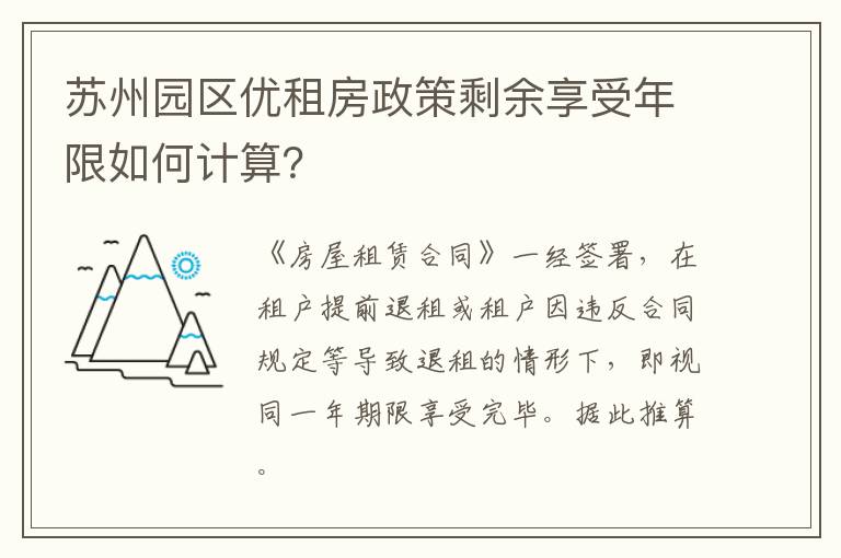 苏州园区优租房政策剩余享受年限如何计算？