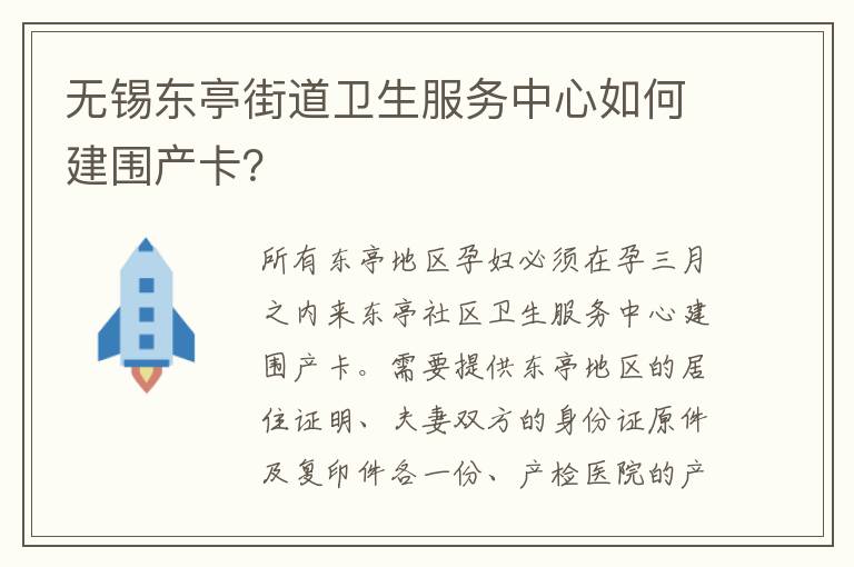 无锡东亭街道卫生服务中心如何建围产卡？