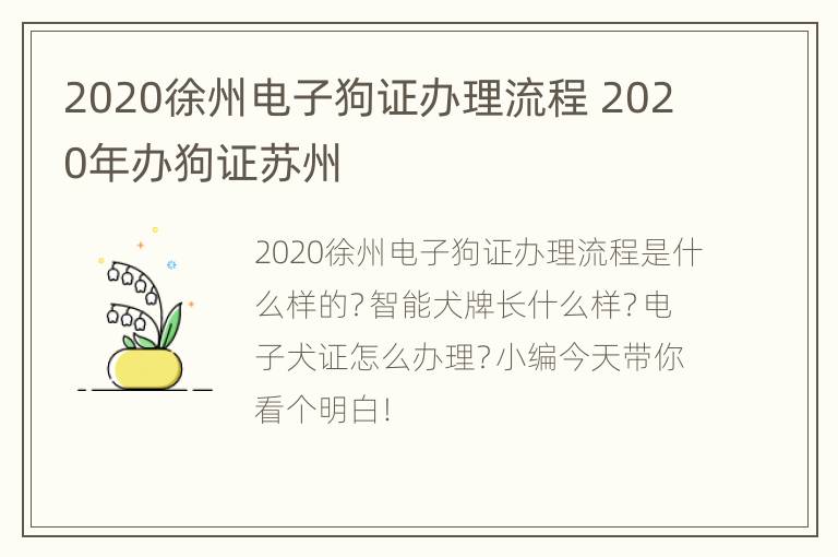 2020徐州电子狗证办理流程 2020年办狗证苏州