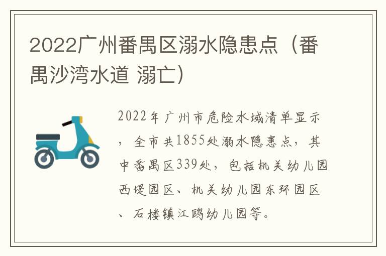 2022广州番禺区溺水隐患点（番禺沙湾水道 溺亡）