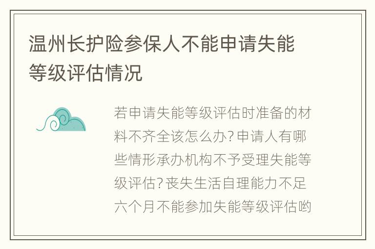 温州长护险参保人不能申请失能等级评估情况