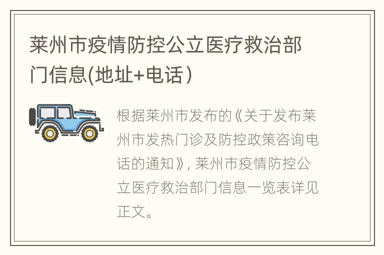 莱州市疫情防控公立医疗救治部门信息(地址+电话）