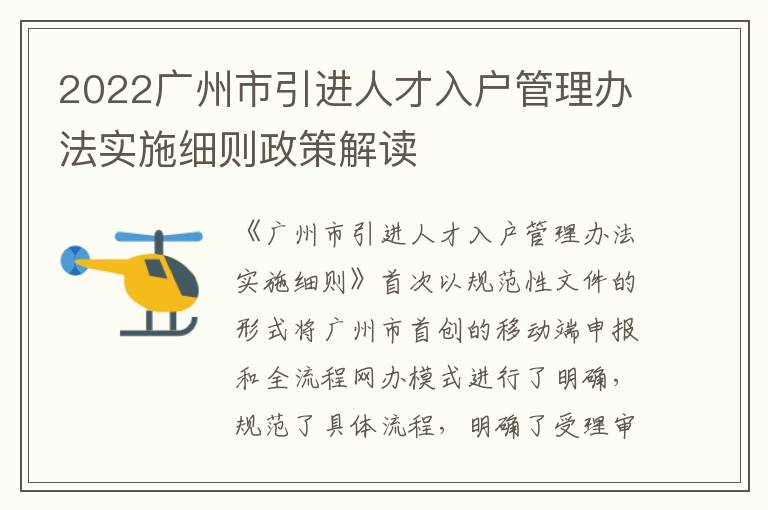 2022广州市引进人才入户管理办法实施细则政策解读