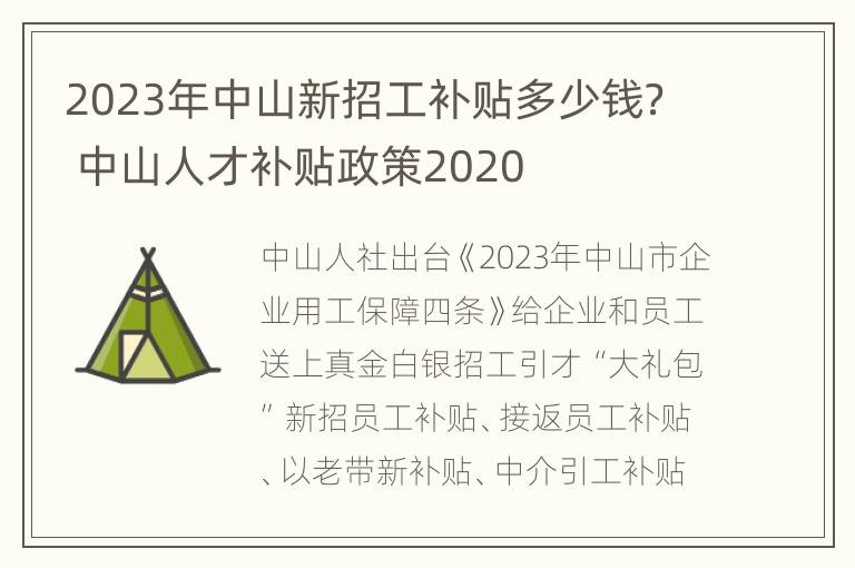 2023年中山新招工补贴多少钱？ 中山人才补贴政策2020