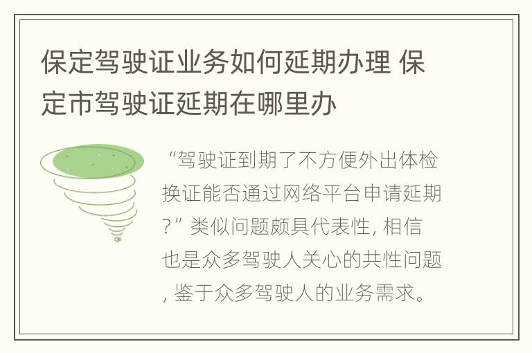 保定驾驶证业务如何延期办理 保定市驾驶证延期在哪里办