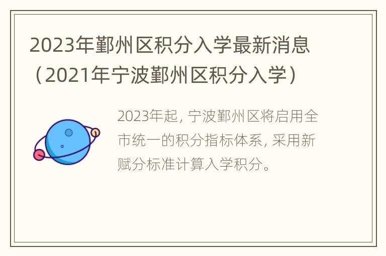 2023年鄞州区积分入学最新消息（2021年宁波鄞州区积分入学）