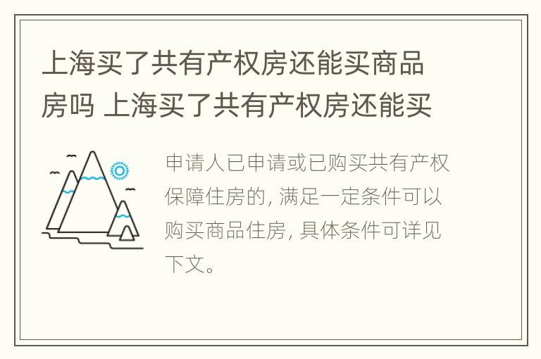 上海买了共有产权房还能买商品房吗 上海买了共有产权房还能买商品房吗现在