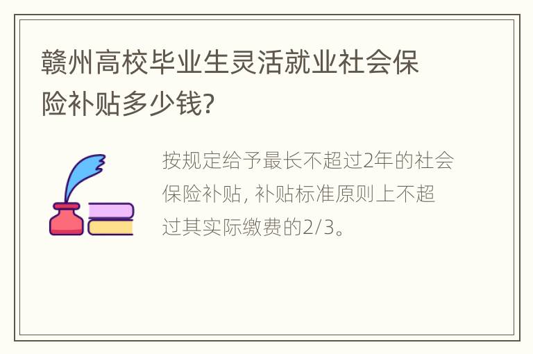 赣州高校毕业生灵活就业社会保险补贴多少钱？