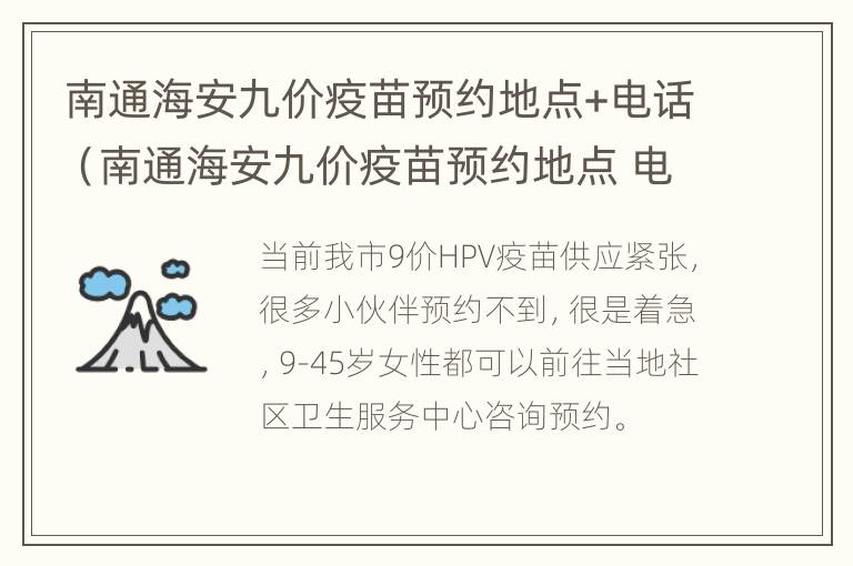 南通海安九价疫苗预约地点+电话（南通海安九价疫苗预约地点 电话查询）