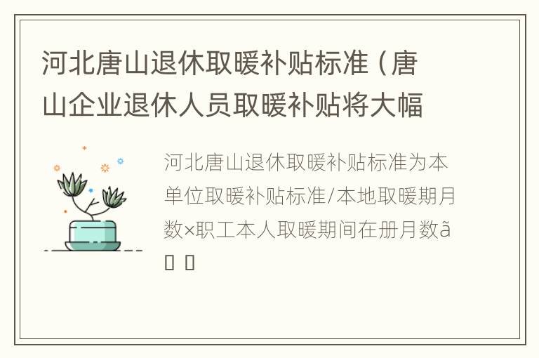 河北唐山退休取暖补贴标准（唐山企业退休人员取暖补贴将大幅调整）