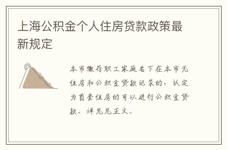 上海公积金个人住房贷款政策最新规定