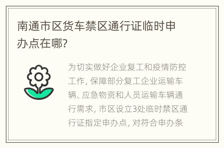 南通市区货车禁区通行证临时申办点在哪？