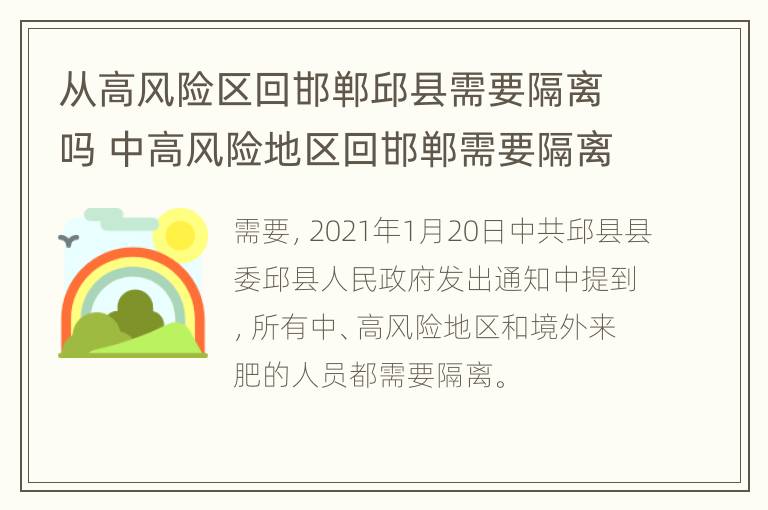 从高风险区回邯郸邱县需要隔离吗 中高风险地区回邯郸需要隔离吗