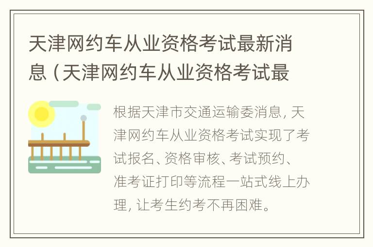 天津网约车从业资格考试最新消息（天津网约车从业资格考试最新消息查询）