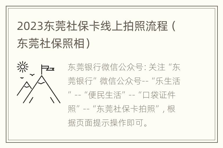 2023东莞社保卡线上拍照流程（东莞社保照相）