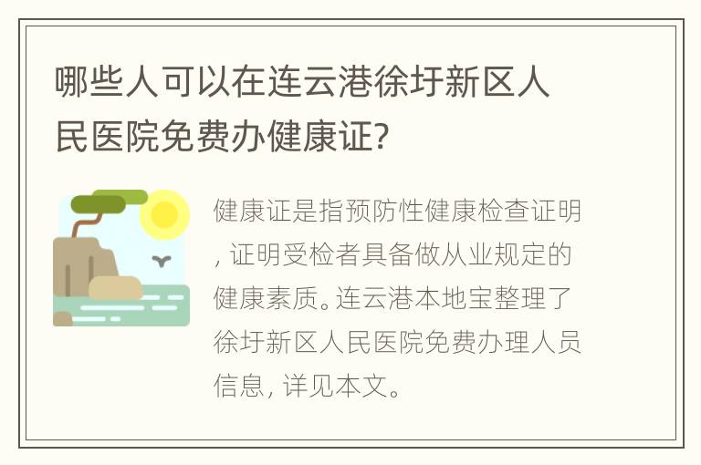 哪些人可以在连云港徐圩新区人民医院免费办健康证?