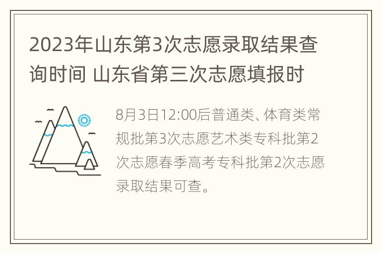 2023年山东第3次志愿录取结果查询时间 山东省第三次志愿填报时间