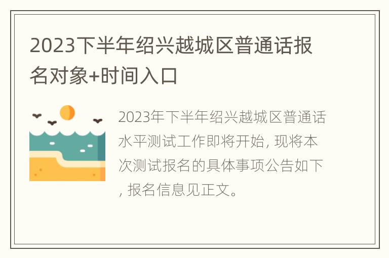 2023下半年绍兴越城区普通话报名对象+时间入口