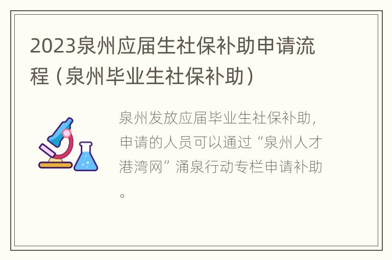 2023泉州应届生社保补助申请流程（泉州毕业生社保补助）