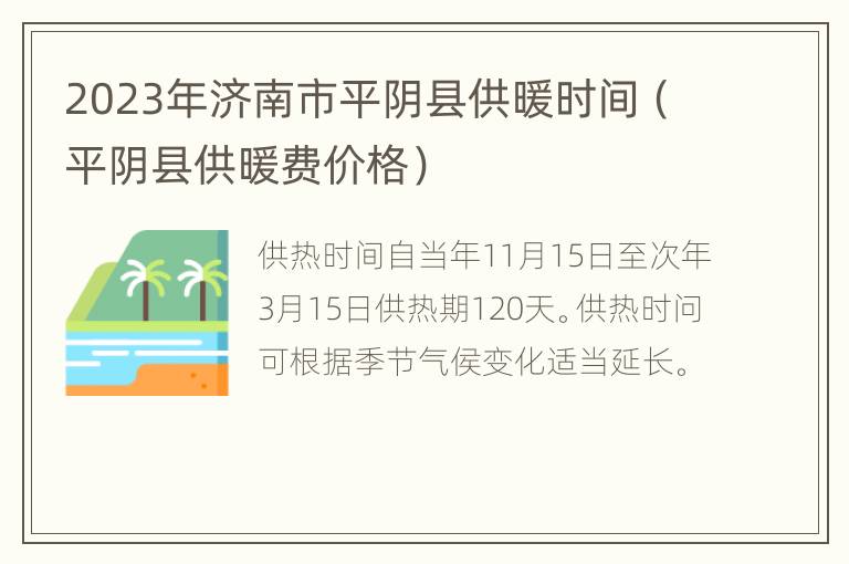 2023年济南市平阴县供暖时间（平阴县供暖费价格）