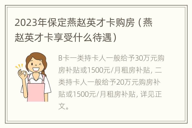 2023年保定燕赵英才卡购房（燕赵英才卡享受什么待遇）