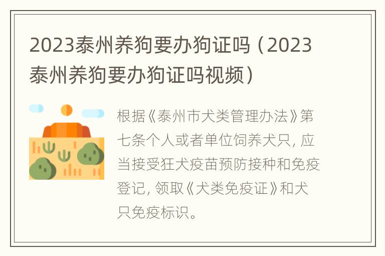 2023泰州养狗要办狗证吗（2023泰州养狗要办狗证吗视频）