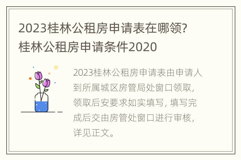 2023桂林公租房申请表在哪领? 桂林公租房申请条件2020