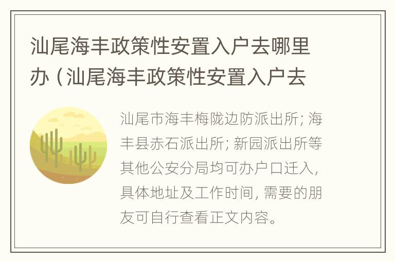 汕尾海丰政策性安置入户去哪里办（汕尾海丰政策性安置入户去哪里办手续）