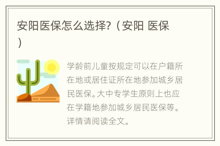 安阳医保怎么选择？（安阳 医保）