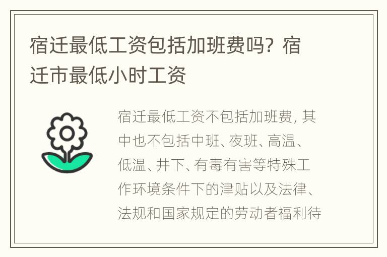 宿迁最低工资包括加班费吗？ 宿迁市最低小时工资